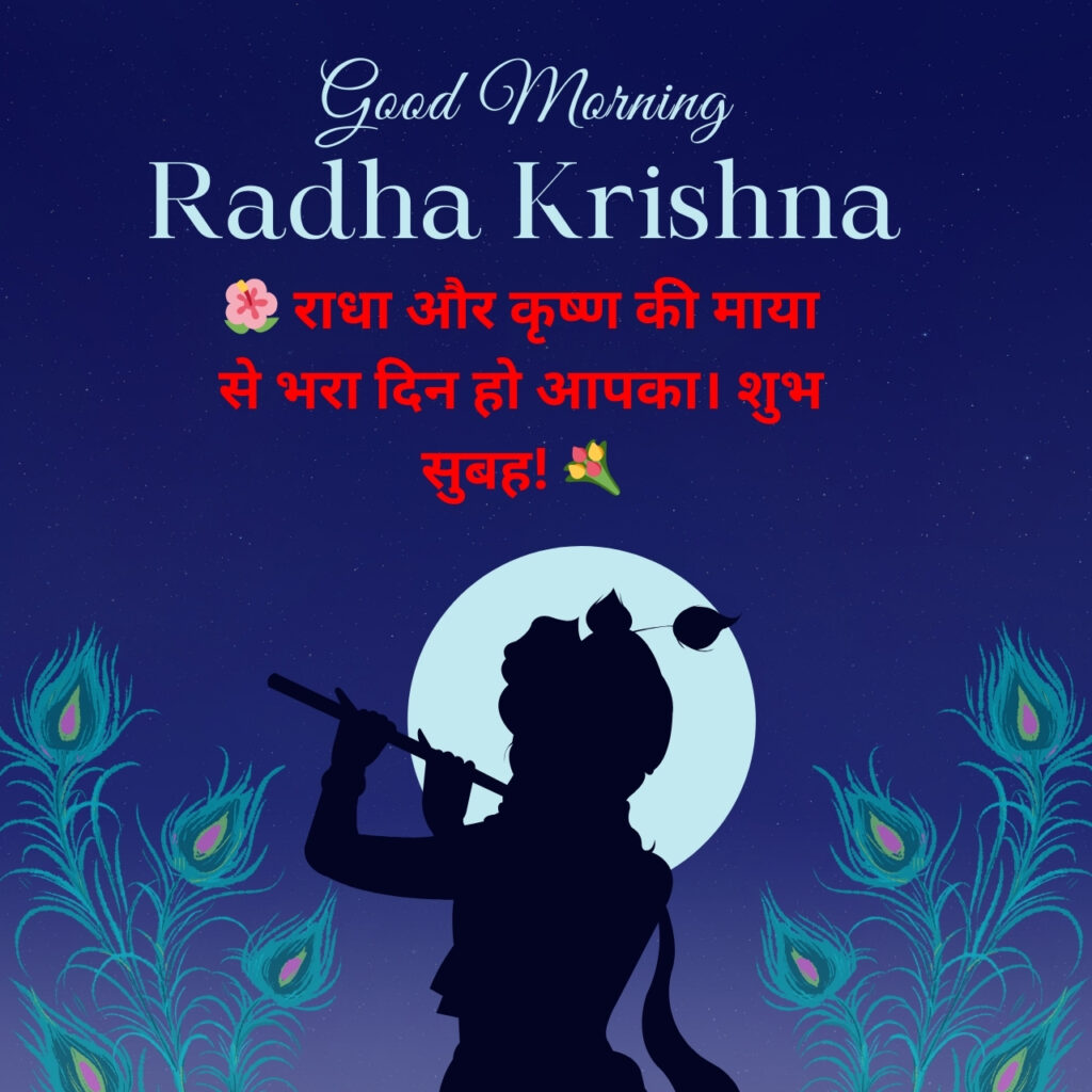 Radha Krishna Good Morning image with Krishna playing flute under moonlight, peacock feathers background, and Hindi blessing text.