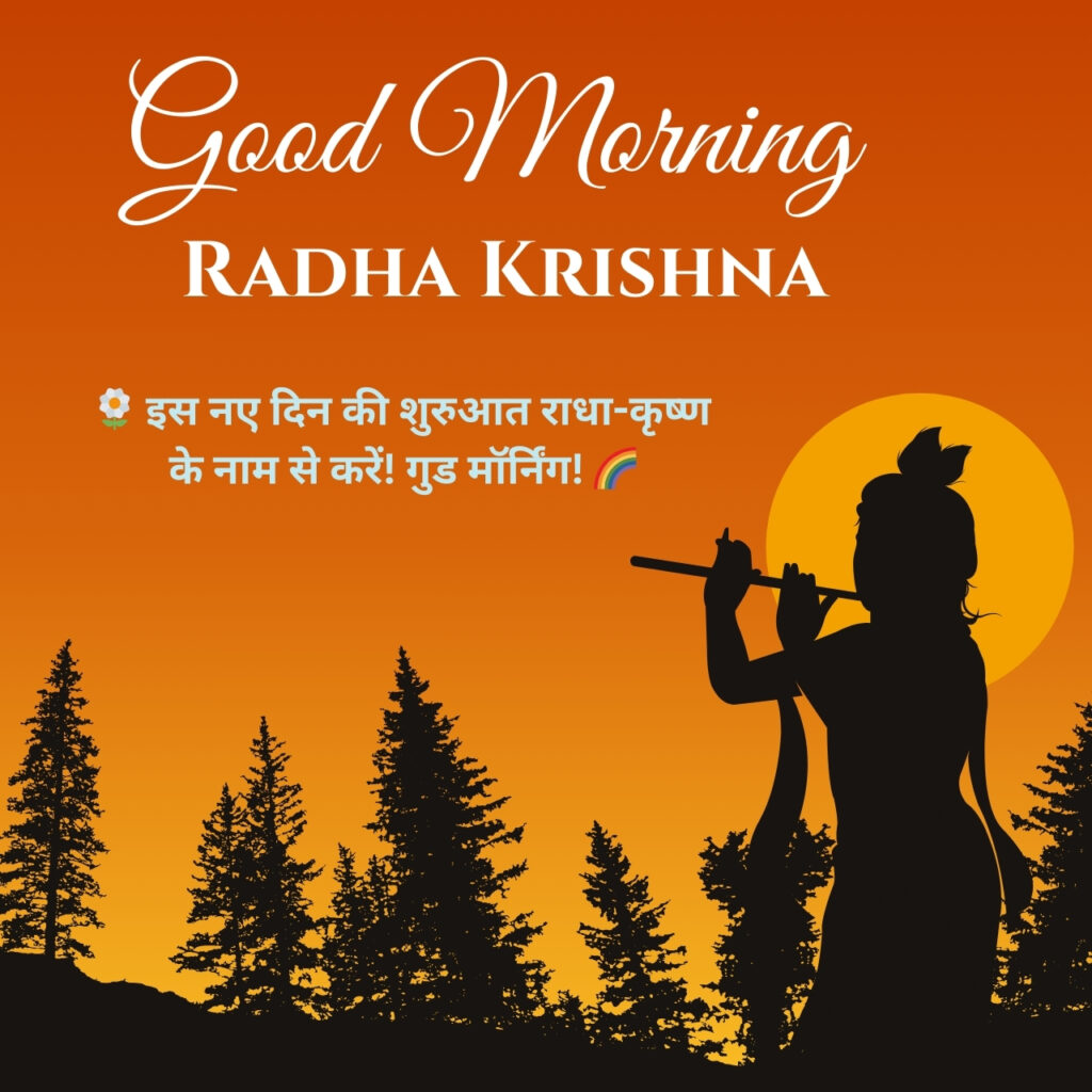 Radha Krishna Good Morning image with Krishna playing flute during sunrise, orange background, tree silhouettes, and Hindi morning blessing text.