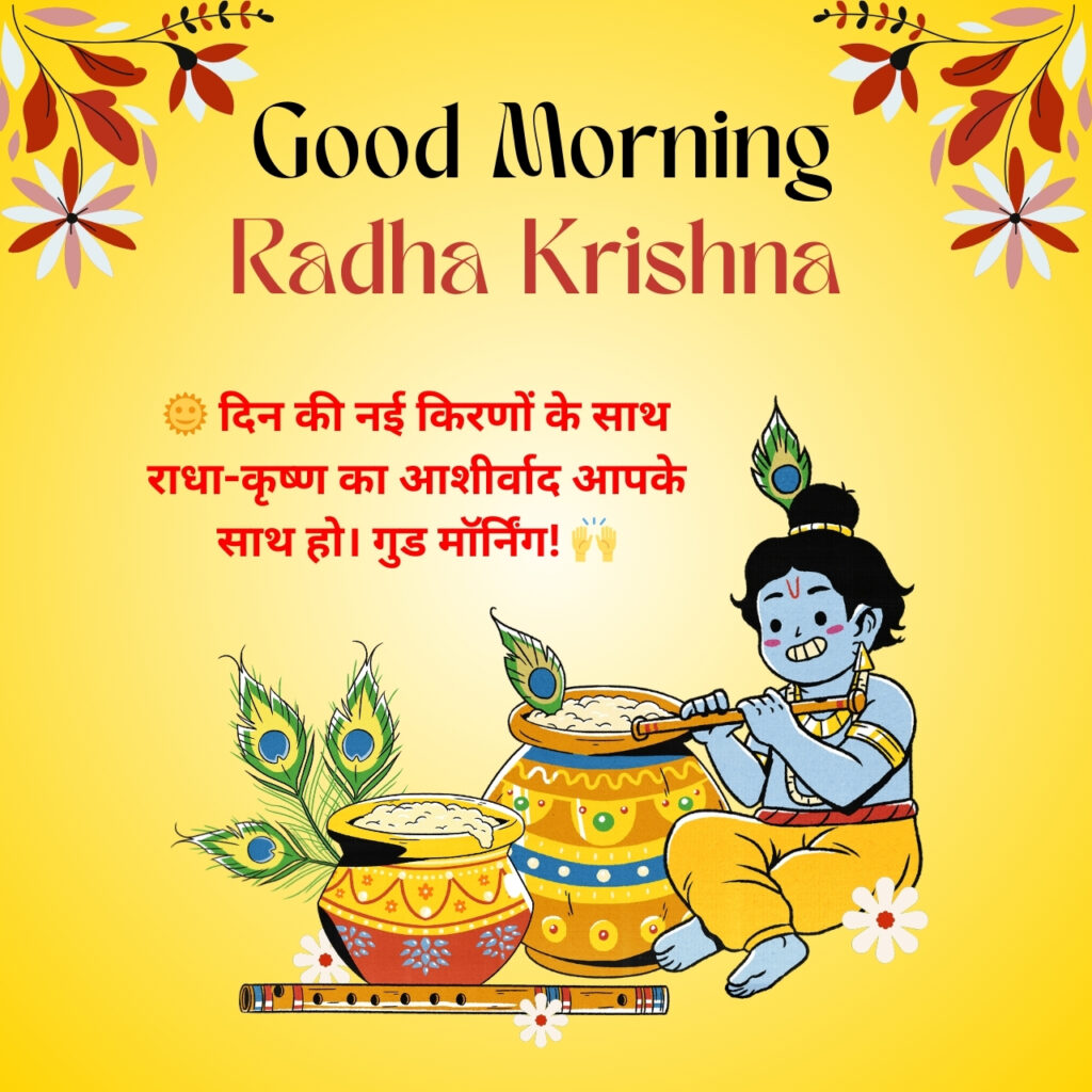 Cute Bal Krishna eating butter with peacock feather decoration, flute, and good morning message in Hindi on yellow background.