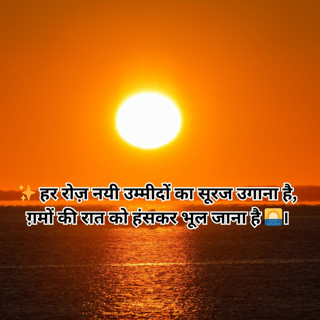 हर रोज़ नयी उम्मीदों का सूरज उगाना है, ग़मों की रात को हंसकर भूल जाना है।" – प्रेरणादायक जीवन शायरी, सूर्योदय के सुंदर दृश्य के साथ
