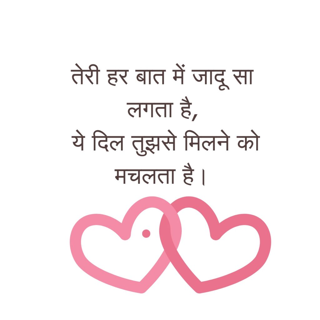 दो दिलों के साथ रोमांटिक हिंदी शायरी प्यार और आकर्षण के एहसास को दर्शाती हुई।
