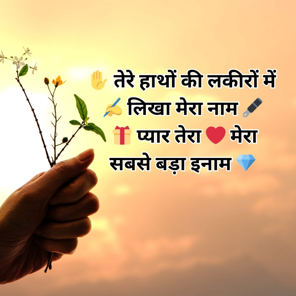 एक हाथ में फूलों की टहनी पकड़ी हुई है, बैकग्राउंड में सुनहरी शाम का नज़ारा है, और हिंदी में प्यार भरी शायरी लिखी हुई है।