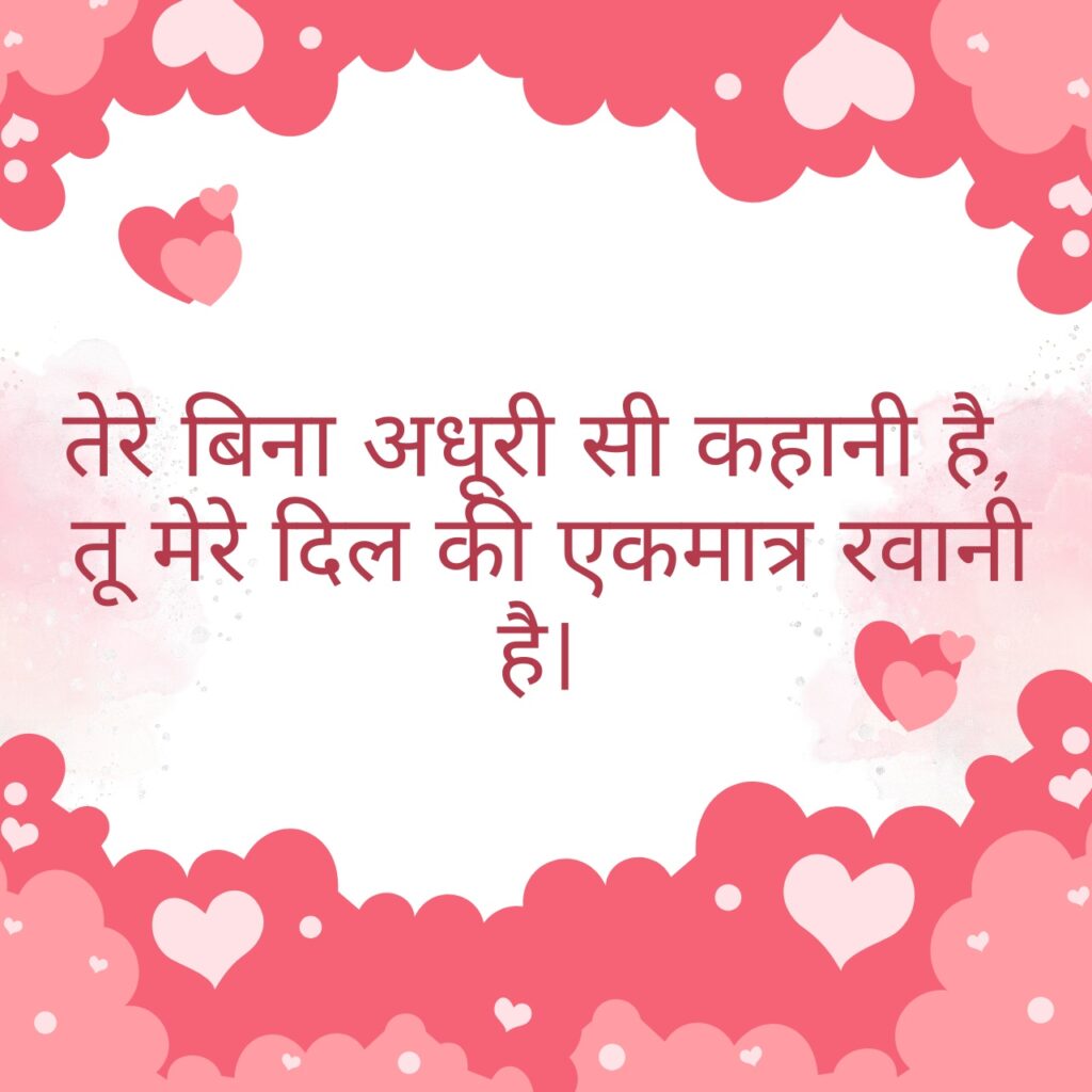 गुलाबी दिलों से सजी एक खूबसूरत पृष्ठभूमि, जिसमें केंद्र में हिंदी में एक रोमांटिक शायरी लिखी हुई है।