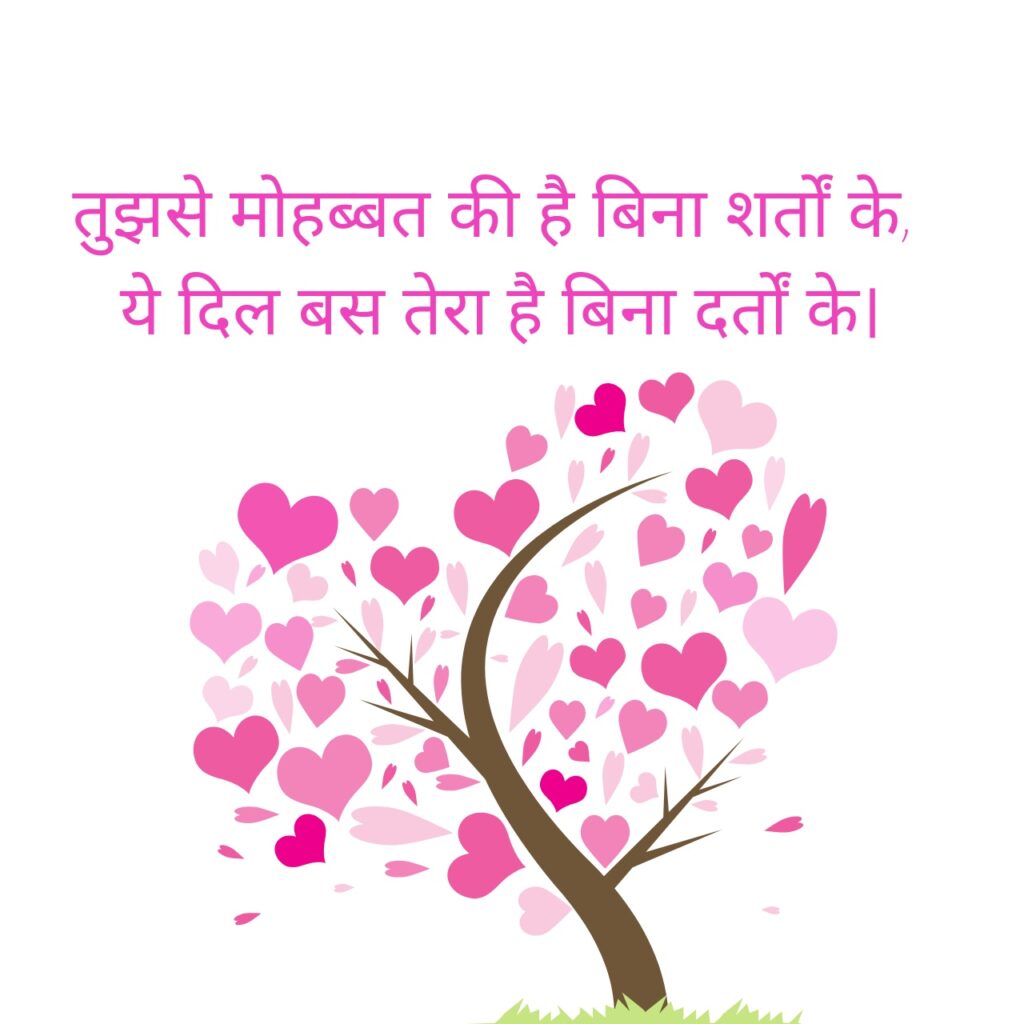 एक खूबसूरत पेड़ जिसकी पत्तियाँ गुलाबी और लाल दिलों के आकार में हैं, सफेद पृष्ठभूमि पर। ऊपर एक रोमांटिक हिंदी शायरी लिखी हुई है