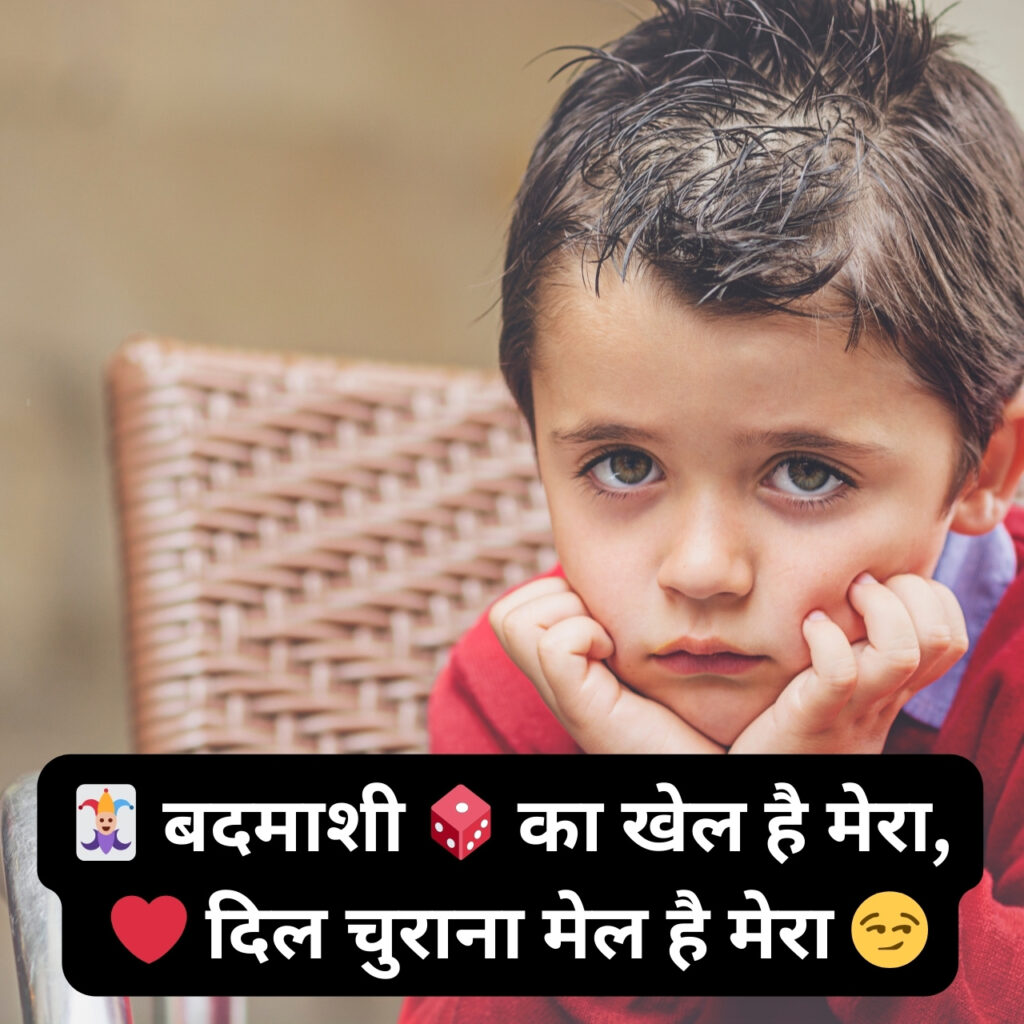 उदास लेकिन स्टाइलिश बच्चा, हाथों पर सिर टिकाए, बदमाशी भरी हिंदी शायरी के साथ।
