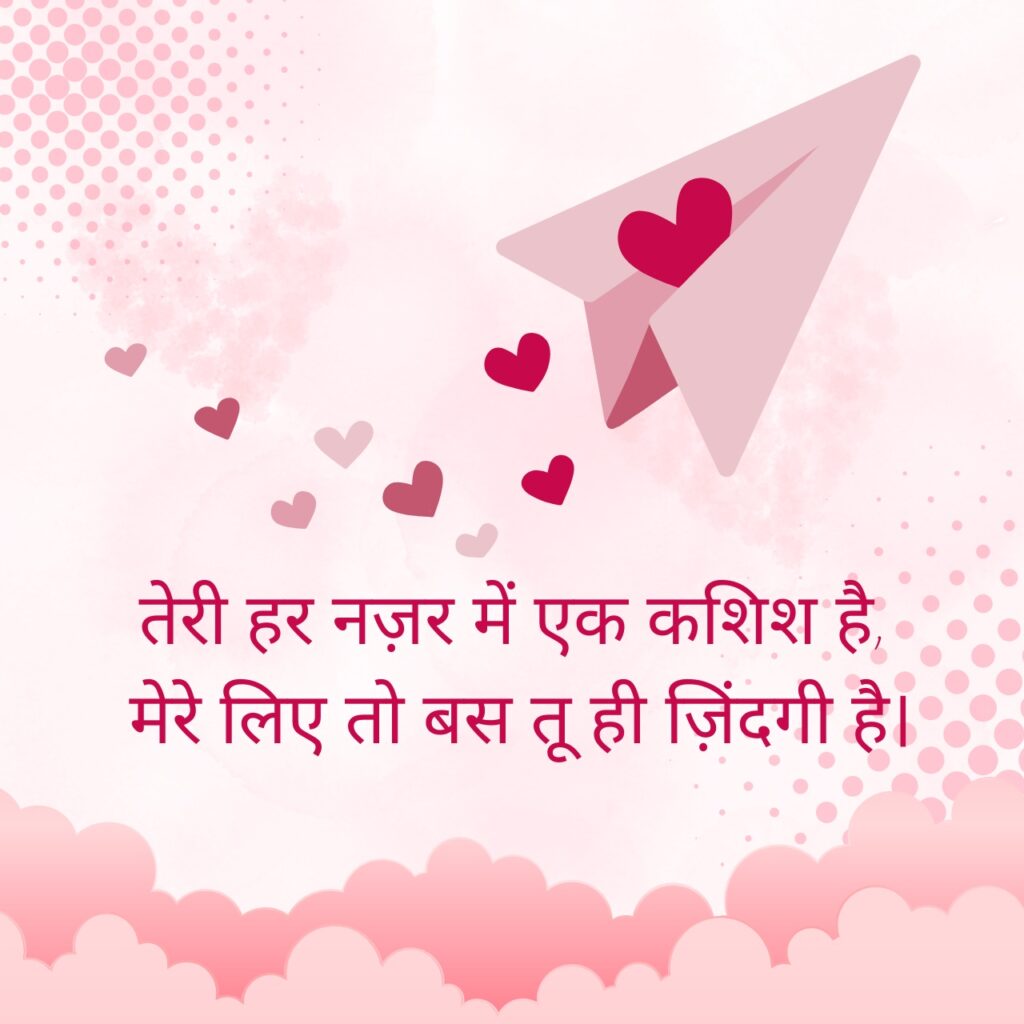 एक गुलाबी कागज का हवाई जहाज, जिसमें दिल का डिज़ाइन है, हवा में उड़ते हुए छोटे-छोटे दिल छोड़ रहा है। पृष्ठभूमि में हल्के गुलाबी बादल और डॉट्स हैं, और एक सुंदर हिंदी शायरी लिखी है।