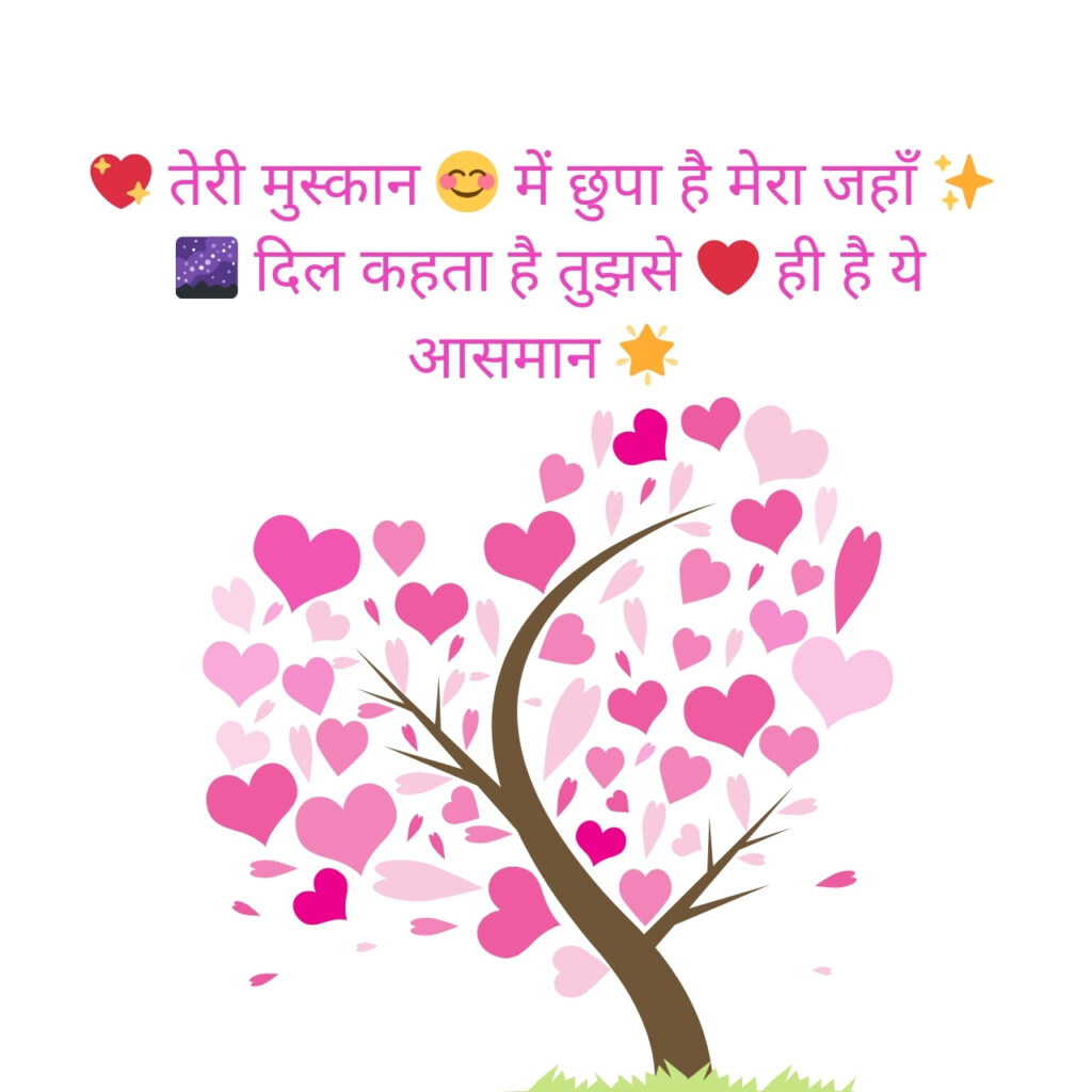  प्यार और भावनाओं से भरा एक सुंदर दिल के आकार का पेड़, जिसमें रोमांटिक हिंदी शायरी लिखी हुई है।