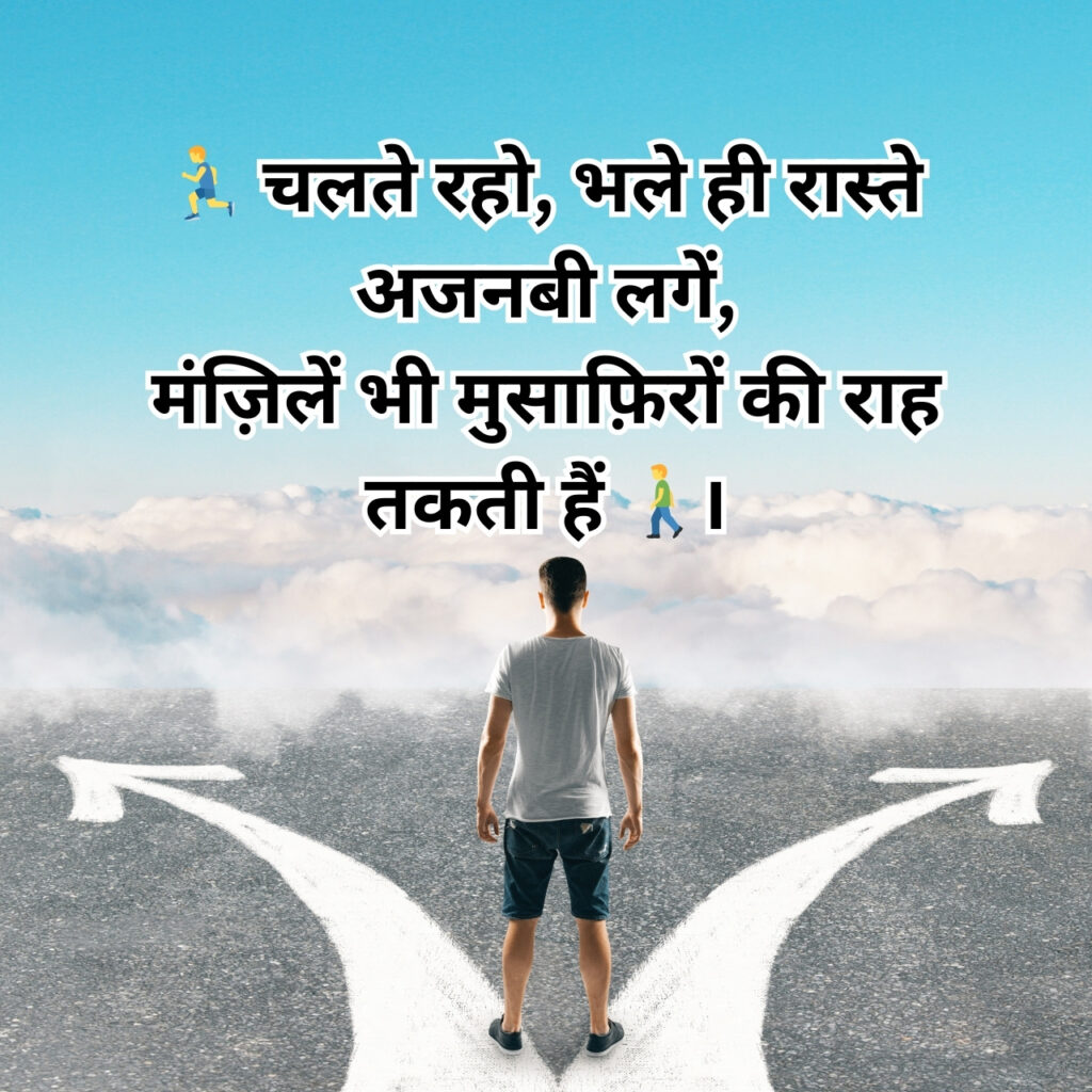 एक व्यक्ति दो दिशाओं में बंटे रास्ते के सामने खड़ा है, साथ में प्रेरणादायक हिंदी उद्धरण लिखा है।